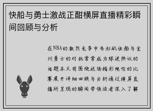 快船与勇士激战正酣横屏直播精彩瞬间回顾与分析