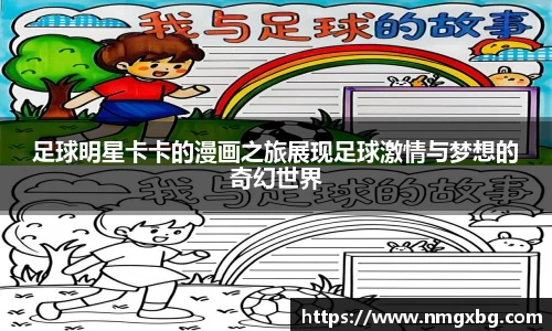 足球明星卡卡的漫画之旅展现足球激情与梦想的奇幻世界