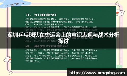 深圳乒乓球队在奥运会上的意识表现与战术分析探讨