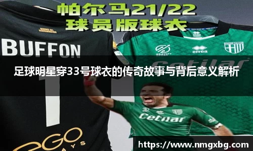 足球明星穿33号球衣的传奇故事与背后意义解析