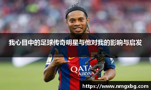我心目中的足球传奇明星与他对我的影响与启发