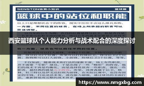 西安篮球队个人能力分析与战术配合的深度探讨