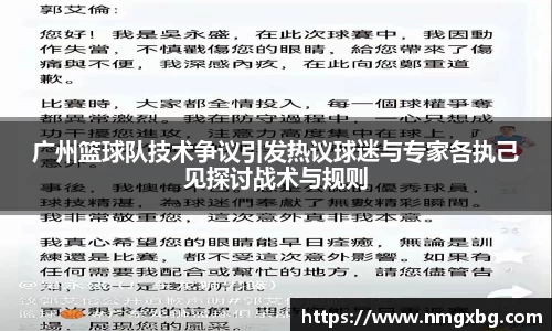 广州篮球队技术争议引发热议球迷与专家各执己见探讨战术与规则