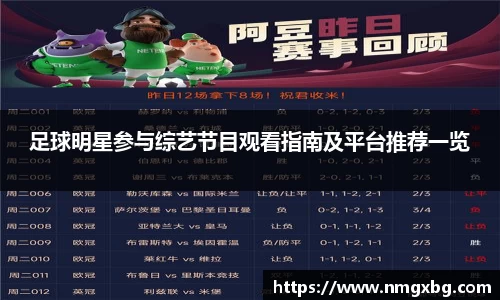 足球明星参与综艺节目观看指南及平台推荐一览