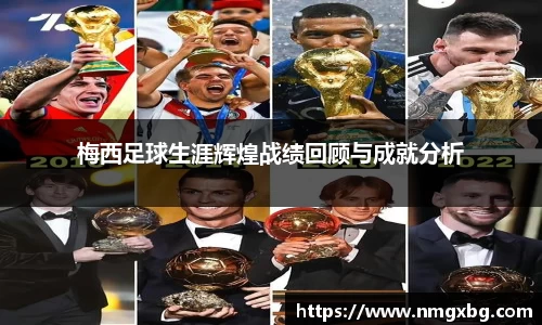 梅西足球生涯辉煌战绩回顾与成就分析
