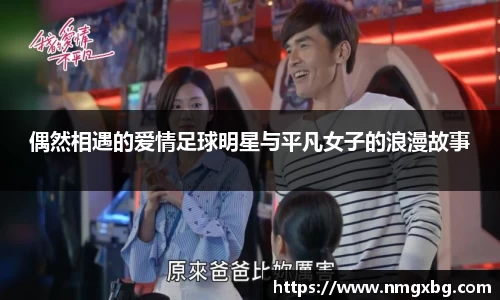 偶然相遇的爱情足球明星与平凡女子的浪漫故事